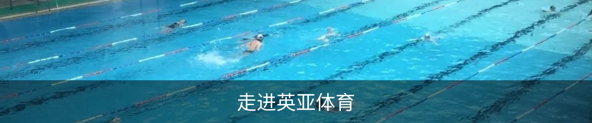 走进英亚体育